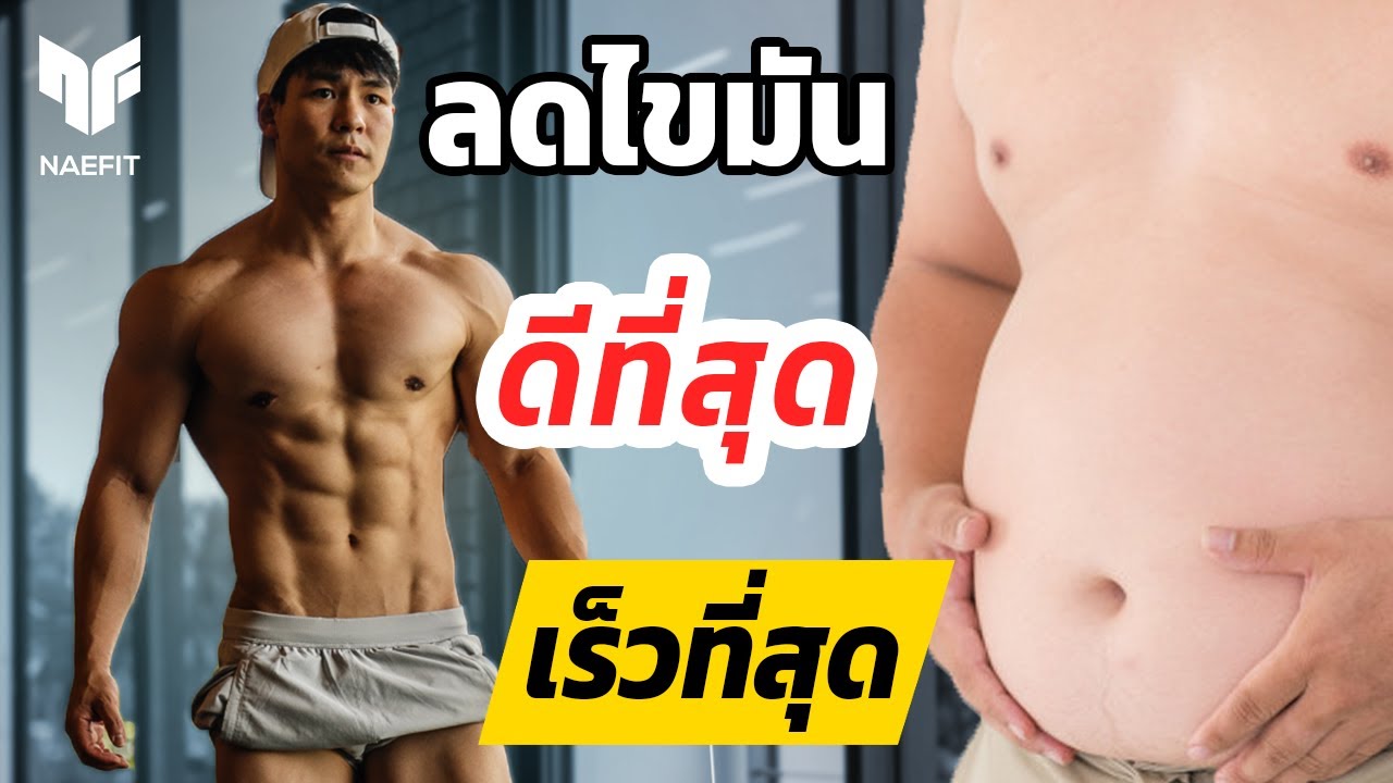 วิธีการลดไขมันหน้าท้องที่ดีและเร็วที่สุด! มี SIX PACK แบบไม่ต้องซิทอัพ!