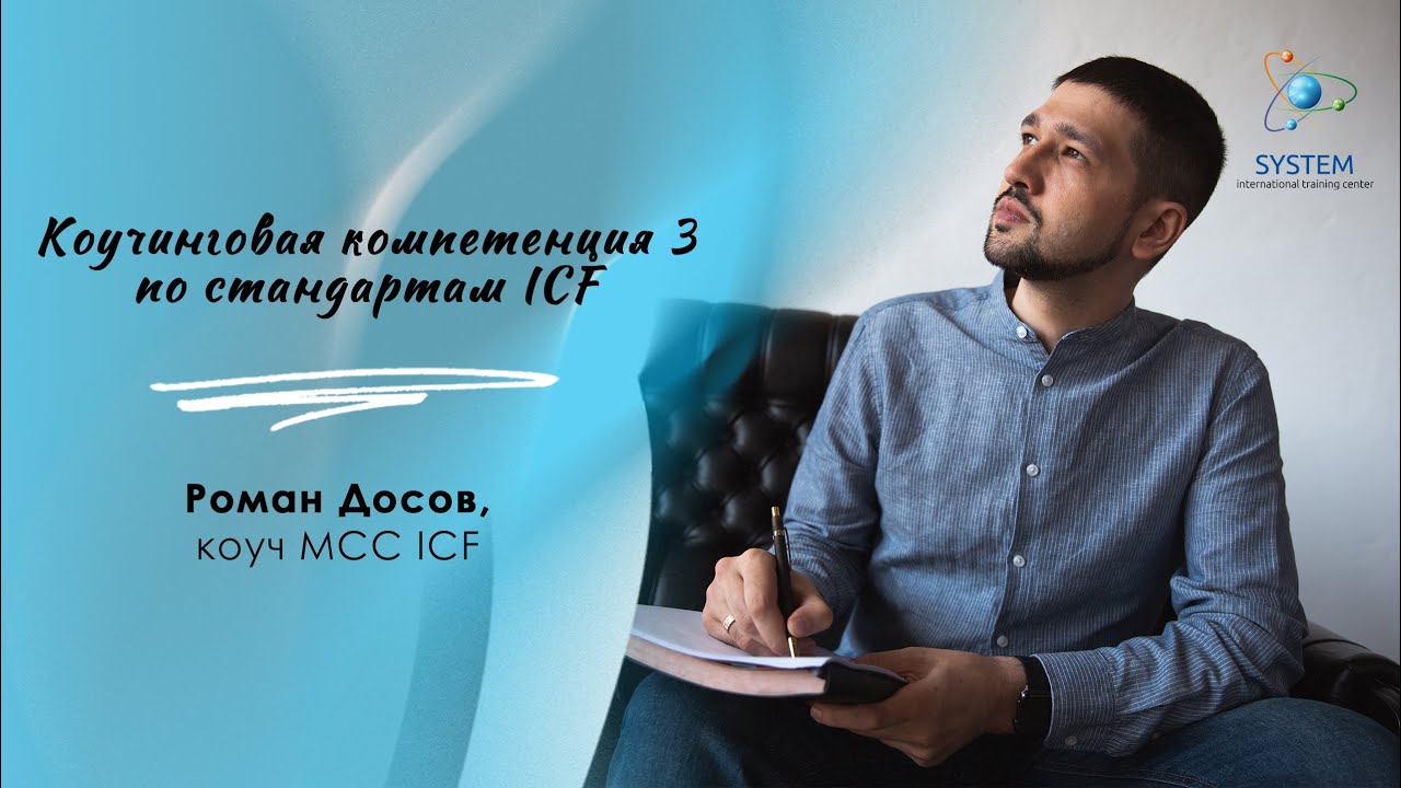 Коучинговая компетенция 3, по стандартам ICF.