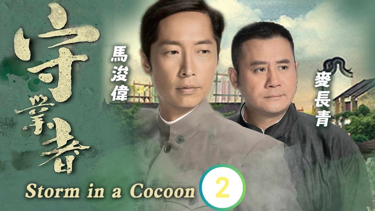 黑色月光楊茜堯 | 康華(巧兒)吞鴉片自殺 | 馬浚偉 | 楊怡 | 麥長青 | 邵美琪 | 守業者 02/32 | 粵語中字 | 2014