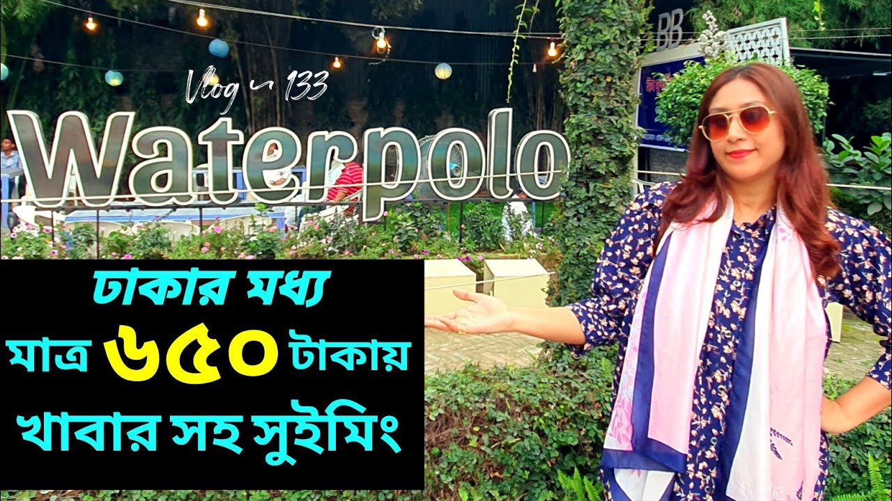 ঢাকার মধ্য মাত্র ৬৫০ টাকায় খাবার সহ সুইমিং এর প্যাকেজটা নিয়ে কি ঠকবেন | Waterpolo | Vlog 133