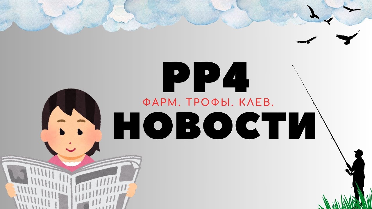 РР4 НОВОСТИ. Второй выпуск. ТОЧКИ. ФАРМ. ТРОФЫ рр4 / русская рыбалка 4
