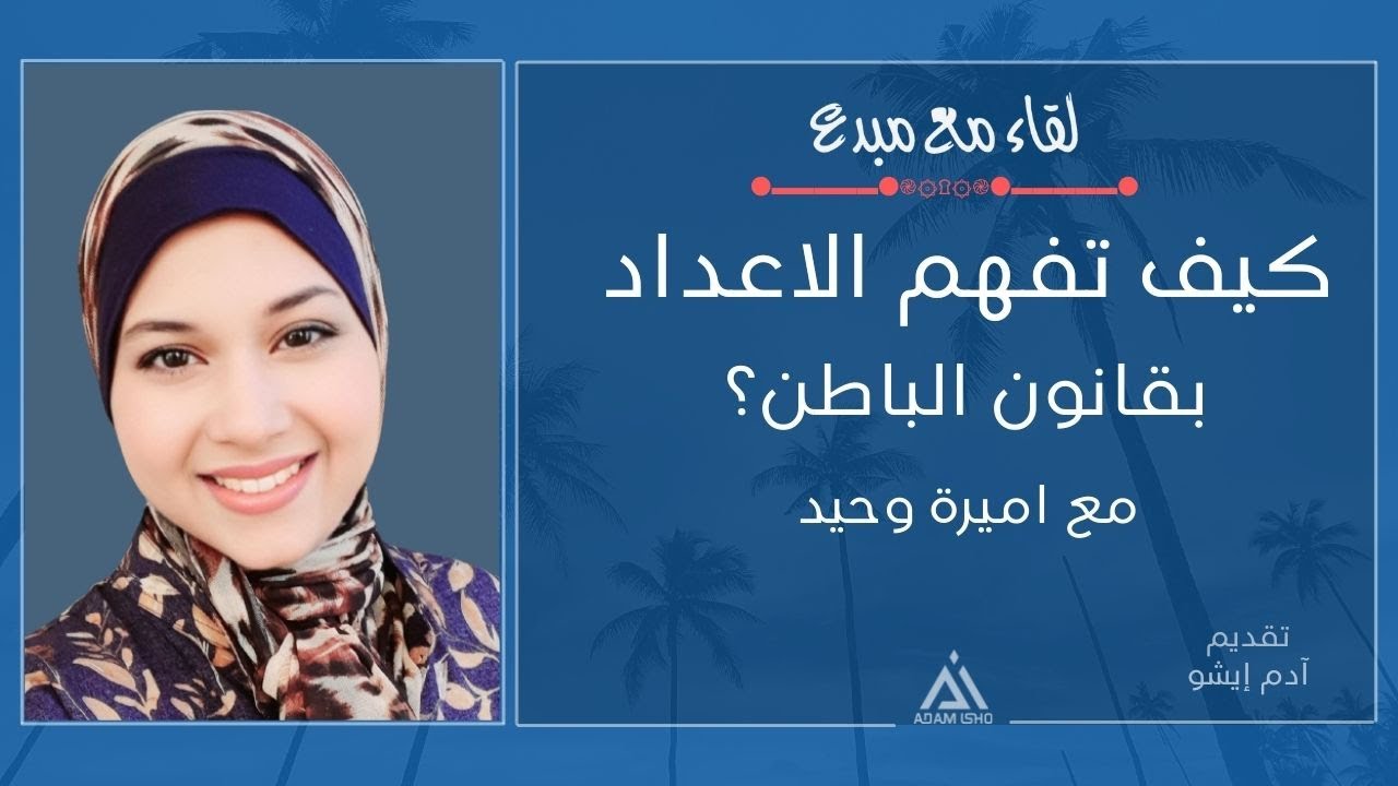 لقاء مع مبدع / 39 ,, كيف تفهم الاعداد بقانون الباطن