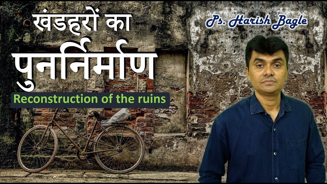 खंडहरों का पुनर्निर्माण  | Reconstruction of the ruins | Ps. Harish Bagle @zindagiwithjesus​