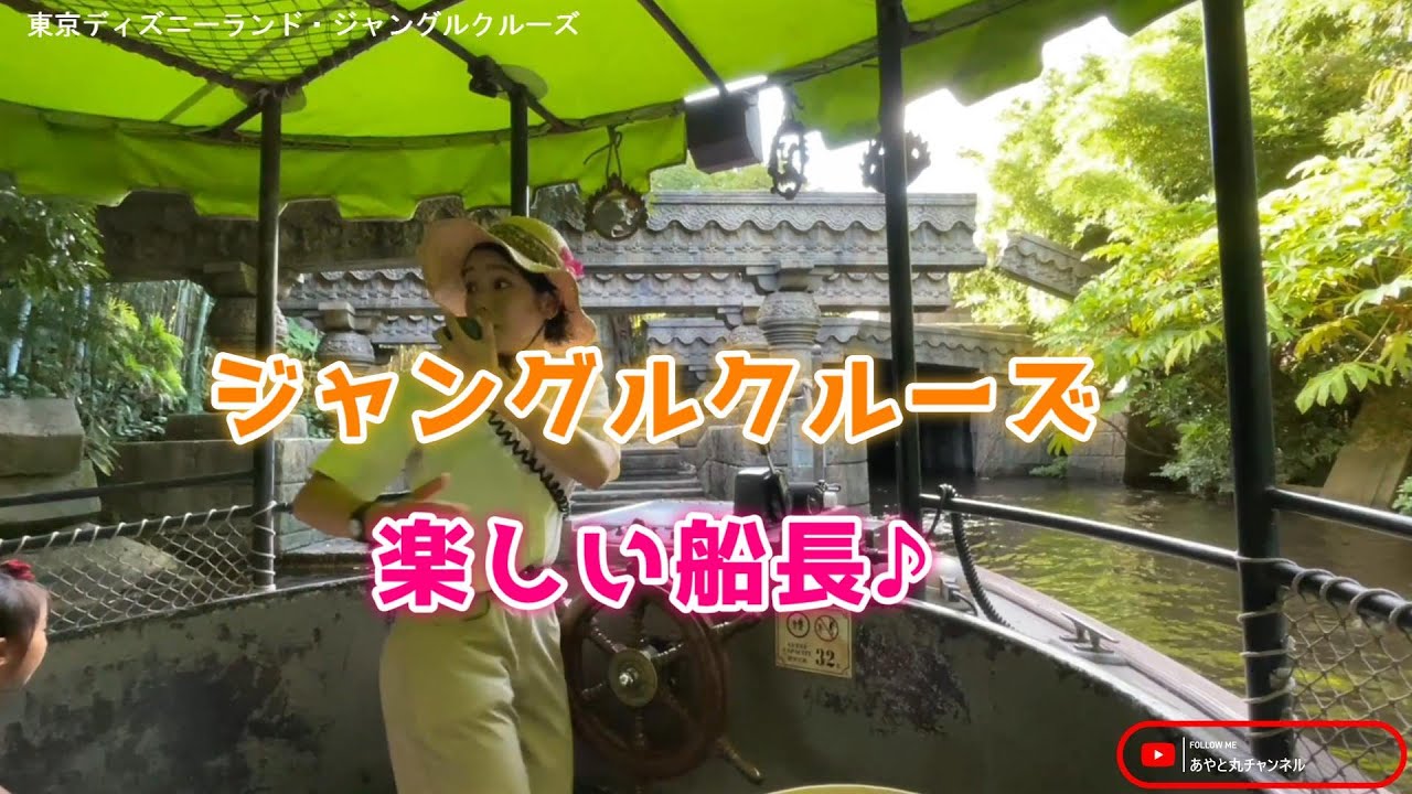 東京ディズニーランド・ジャングルクルーズ♪楽しい船長♪（2024年8月25日）