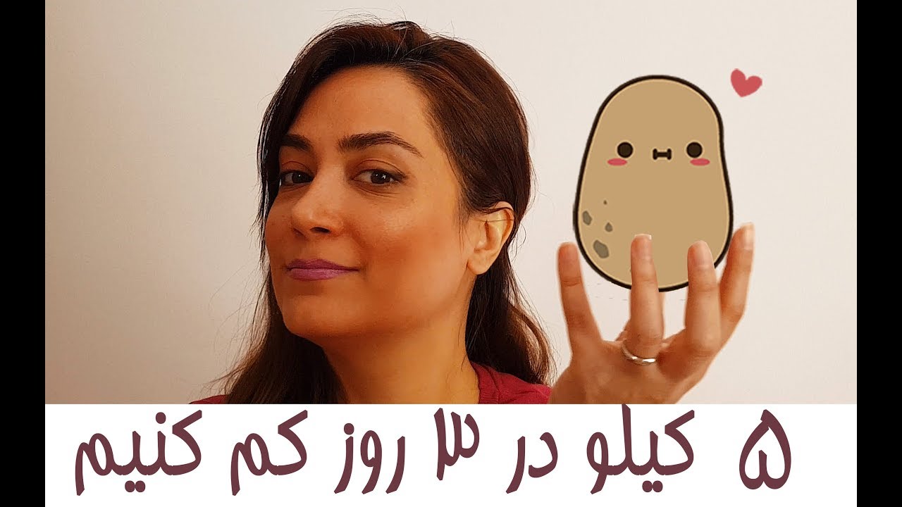 3 روزه چطور 5 کیلو کم کنیم ؟ رژیم سیب زمینی به درد میخوره؟