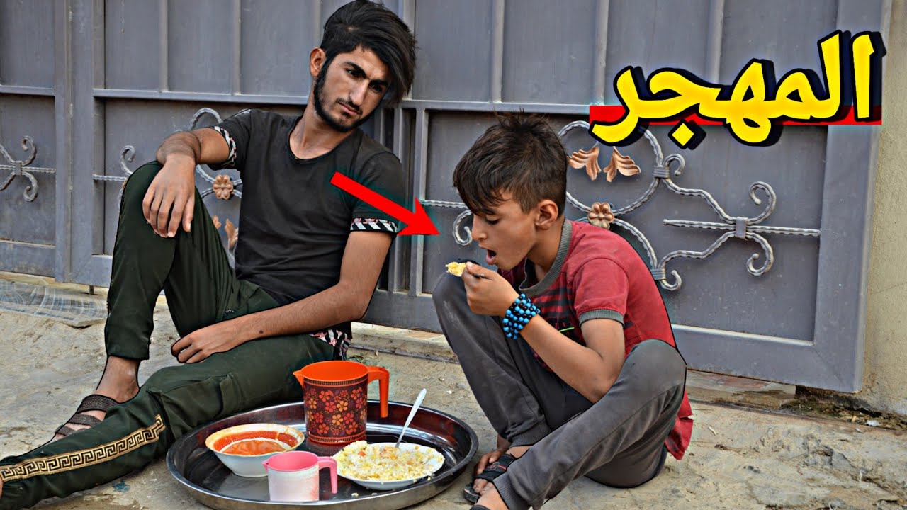 فلم قصير المهجر المسكين اني اريد بس اكل💔شوف شصار😱(؛:#حيدرالنسر؛:)