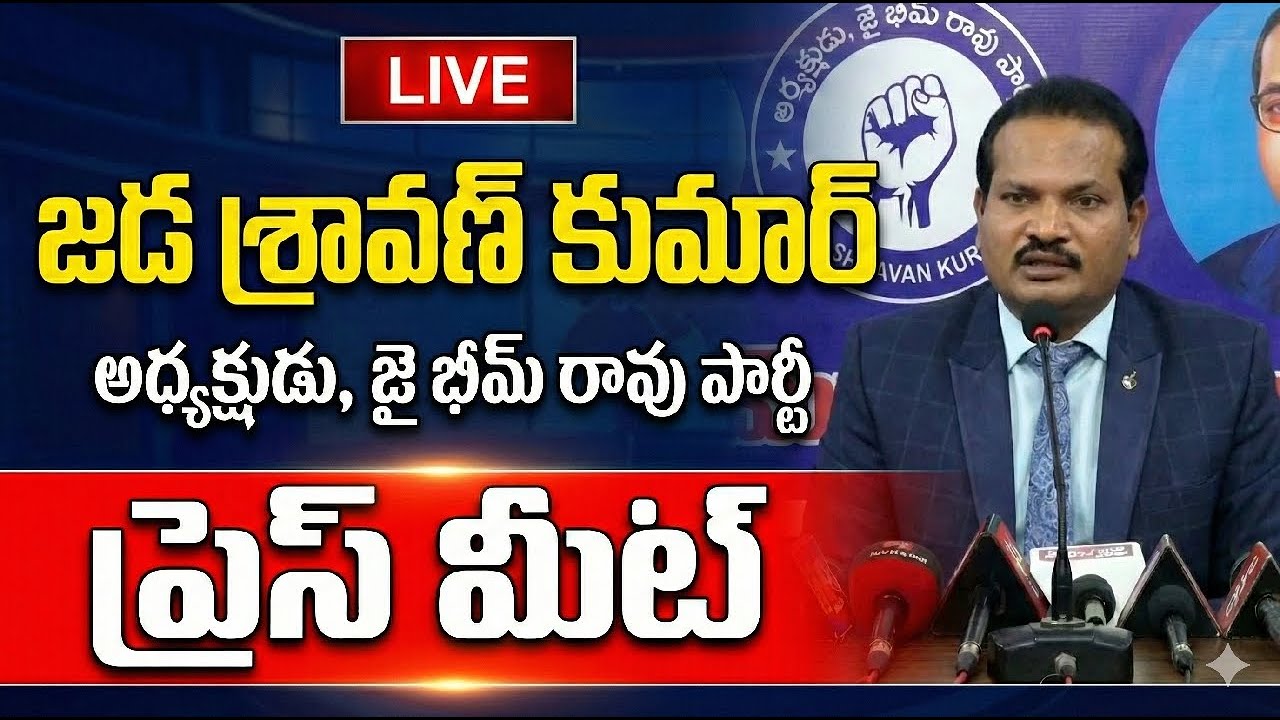 🔴లైవ్ అడ్వకేట్ జడా శ్రావణ్ కుమార్ సంచలన ప్రెస్ మీట్ #telugu #ysrcp #shorts #live