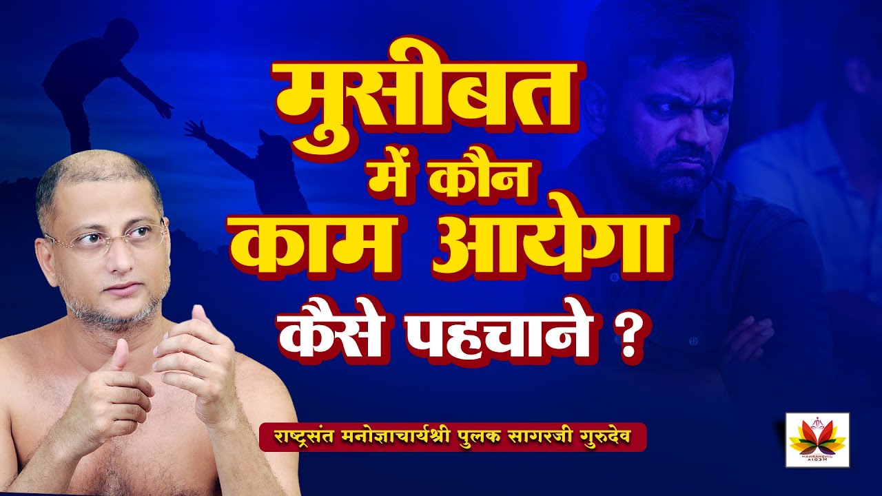 मुसीबत आई तो सब गायब! आखिर कौन काम आता है | कैसे पहचाने ? | #pulaksagar #pravachan