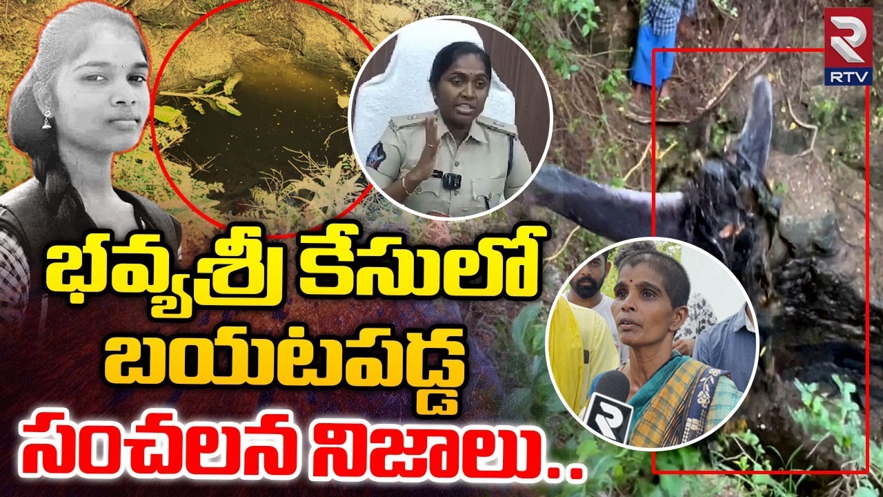 Chittoor Bhavyasri Case Sensational Facts Revealed : భవ్యశ్రీ కేసులో     బయటపడ్డ సంచల నిజాలు | RTV