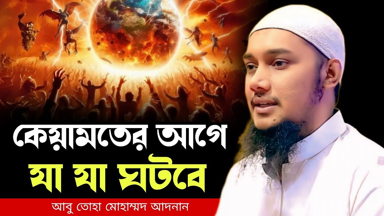 কেয়ামতের আগে যা যা ঘটবে ! আবু ত্বহা মুহাম্মদ আদনান । abu toha adnan new waz 2025