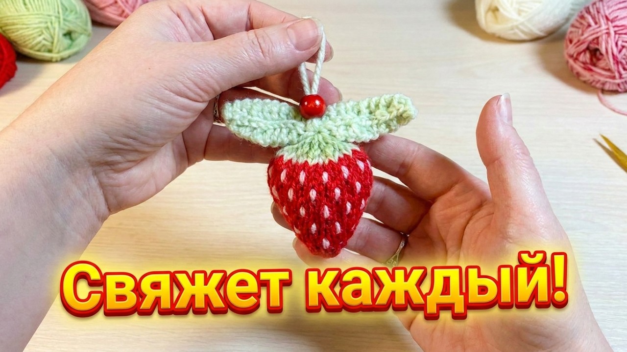 ВЯЗАНАЯ КЛУБНИКА на ключи — простой мастер-класс для начинающих.  ИДЕЯ для подарка!