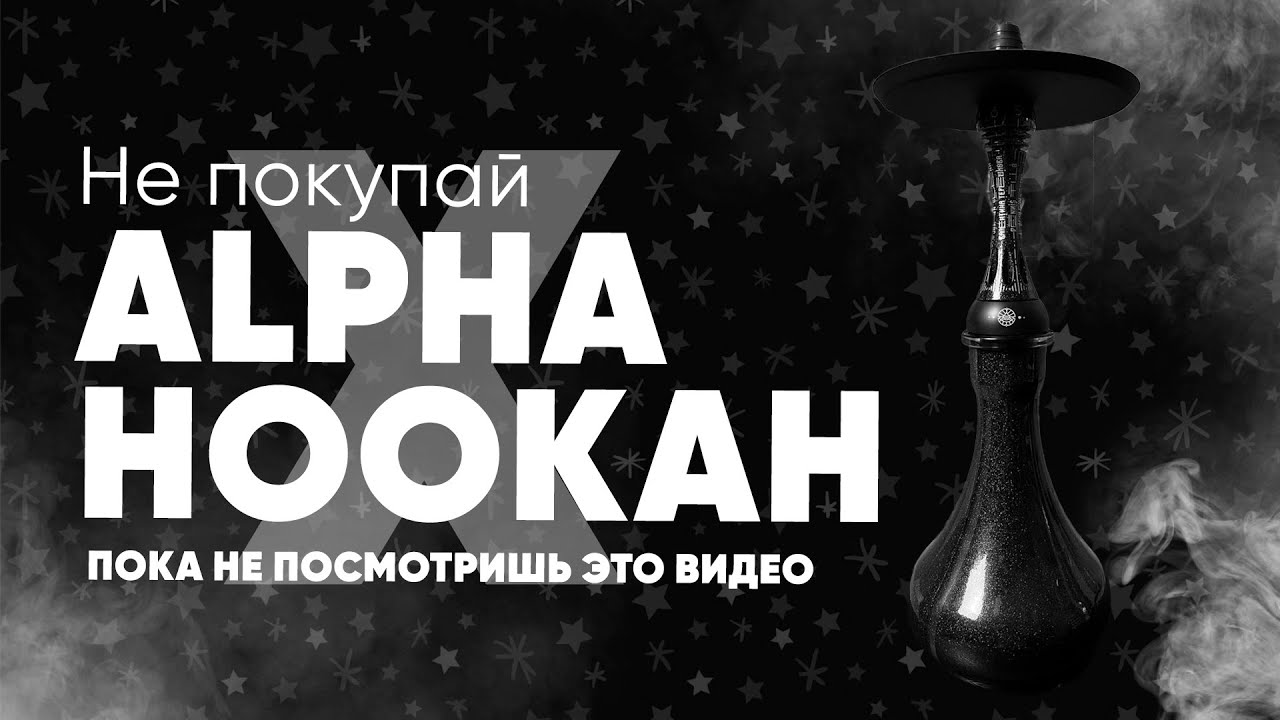 Не покупай Alpha hookah model X пока не посмотришь это видео!