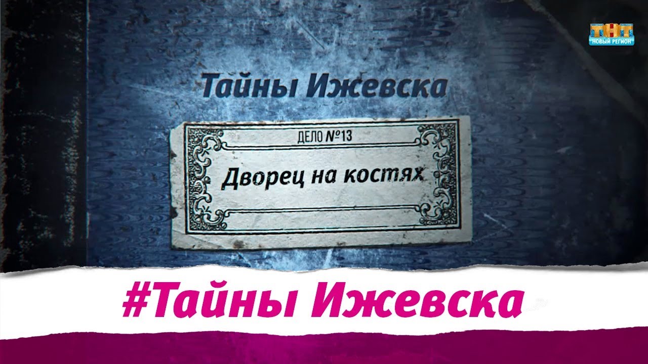 Тайны Ижевска. Выпуск №11 Дворец на костях