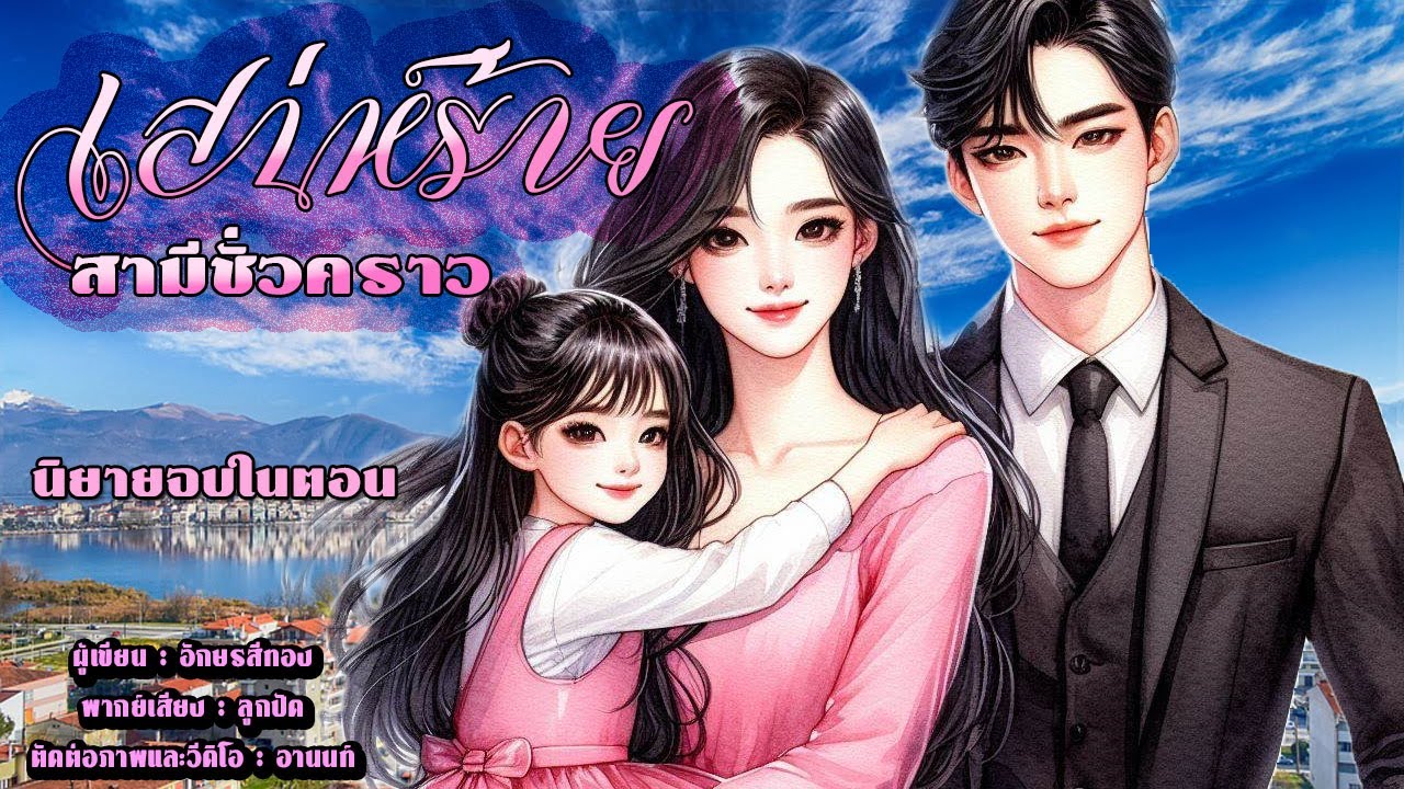 นิยายจบในตอน | เสน่ห์ร้ายสามีชั่วคราว