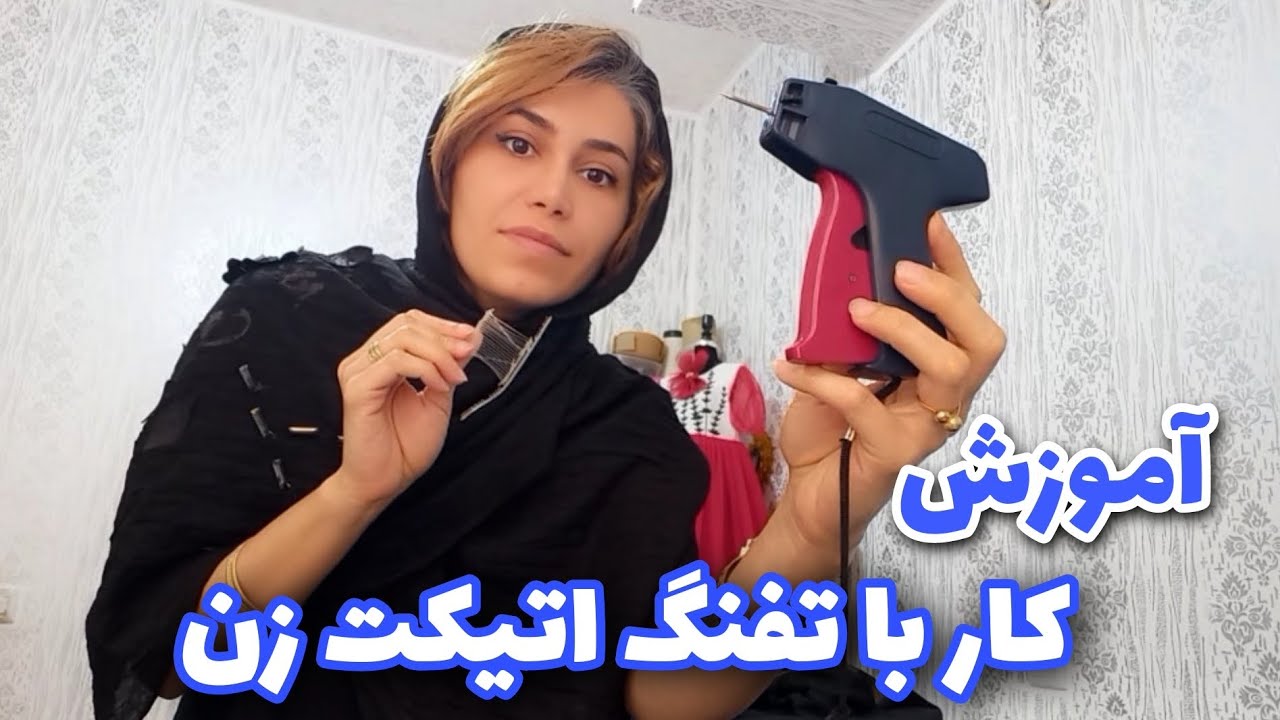 آموزش کار با تفنگ اتیکت زن 🤗😘