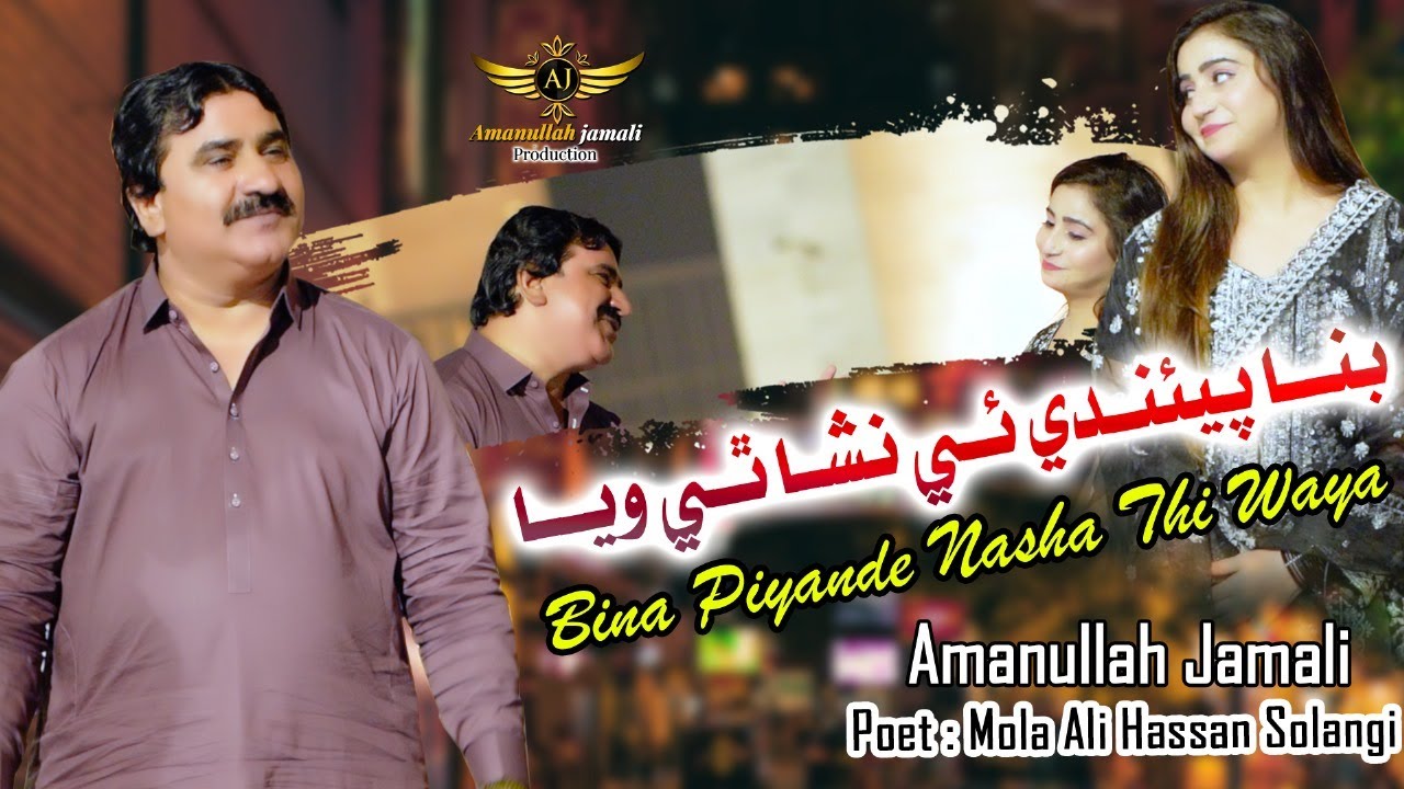 Bena Piyadai Nasha Thi Waya | Singer Amanullah Jamali | New Song | 2025