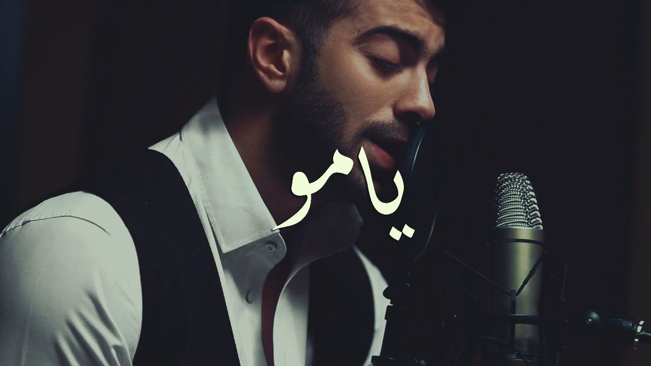 يامو محمد رافع Mashup Cover
