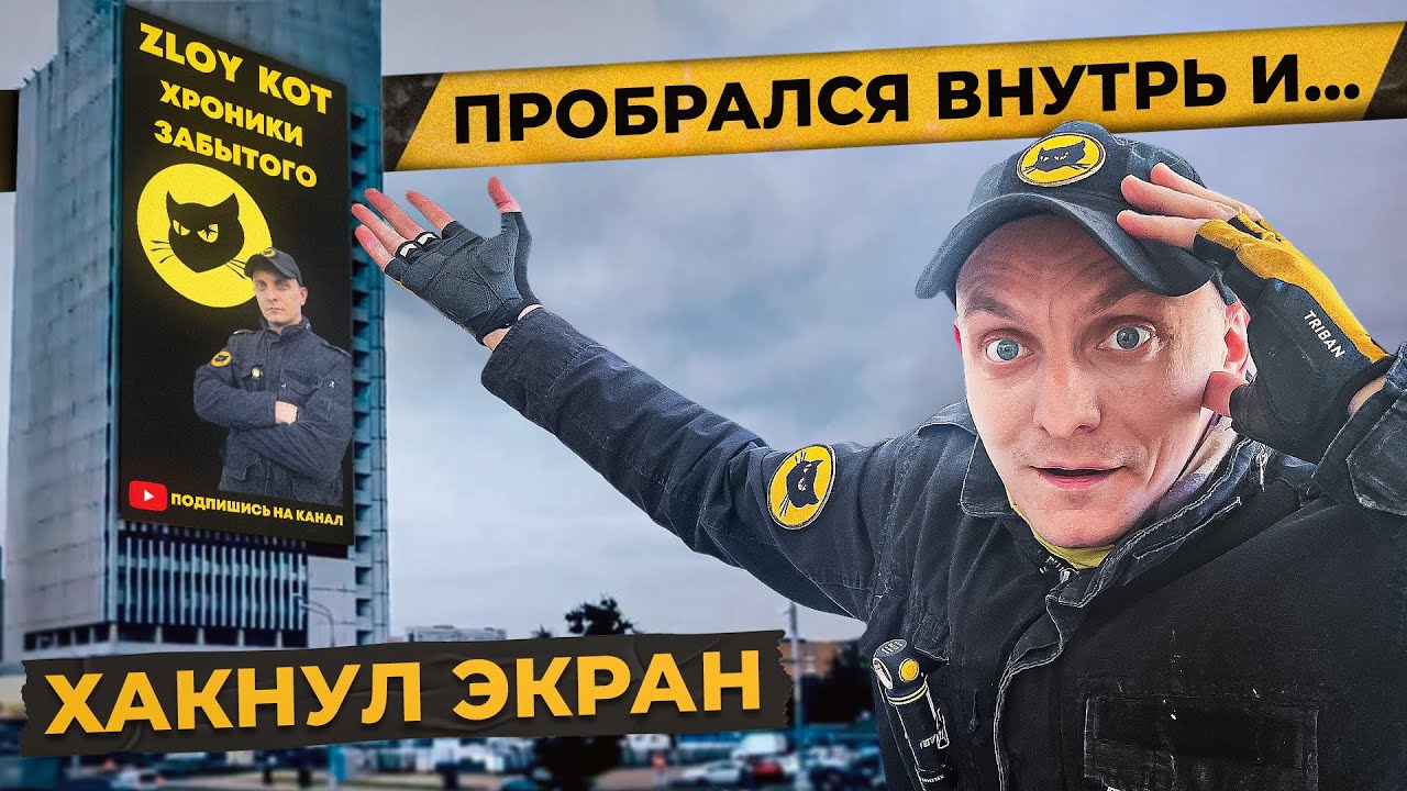 Я ВЗЛОМАЛ РЕКЛАМНЫЙ ЭКРАН НА ЗДАНИИ