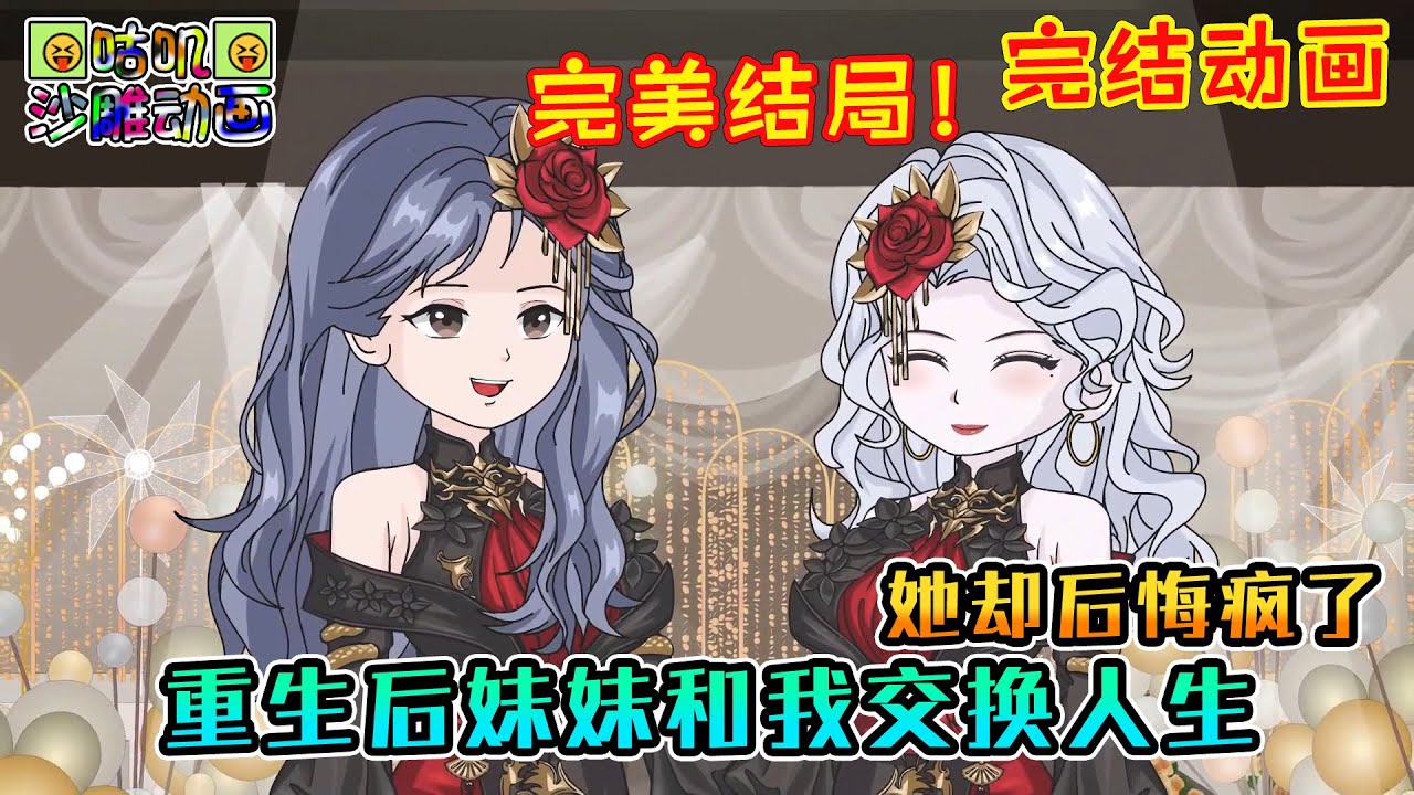 【完結】沙雕動畫《重生后妹妹和我交换人生，她却后悔疯了》这次她选择被清洁工收养，留我去黑暗的豪门，可她却不知道，女主靠的从来不是出生 #咕叽沙雕动画 #动画 #沙雕動畫