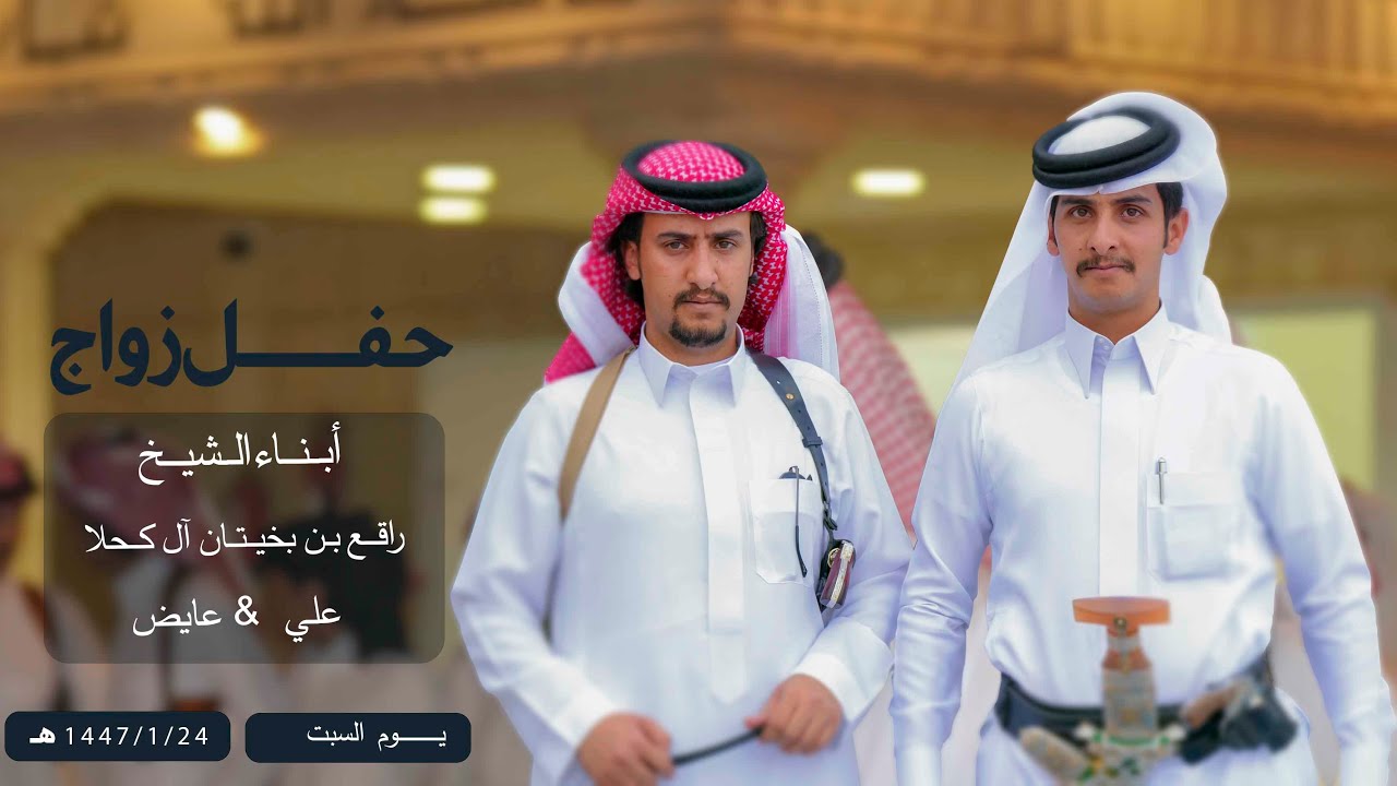 حفل زواج / ابناء الشيخ راقع بن بخيتان ال كحلا  علي & عايض