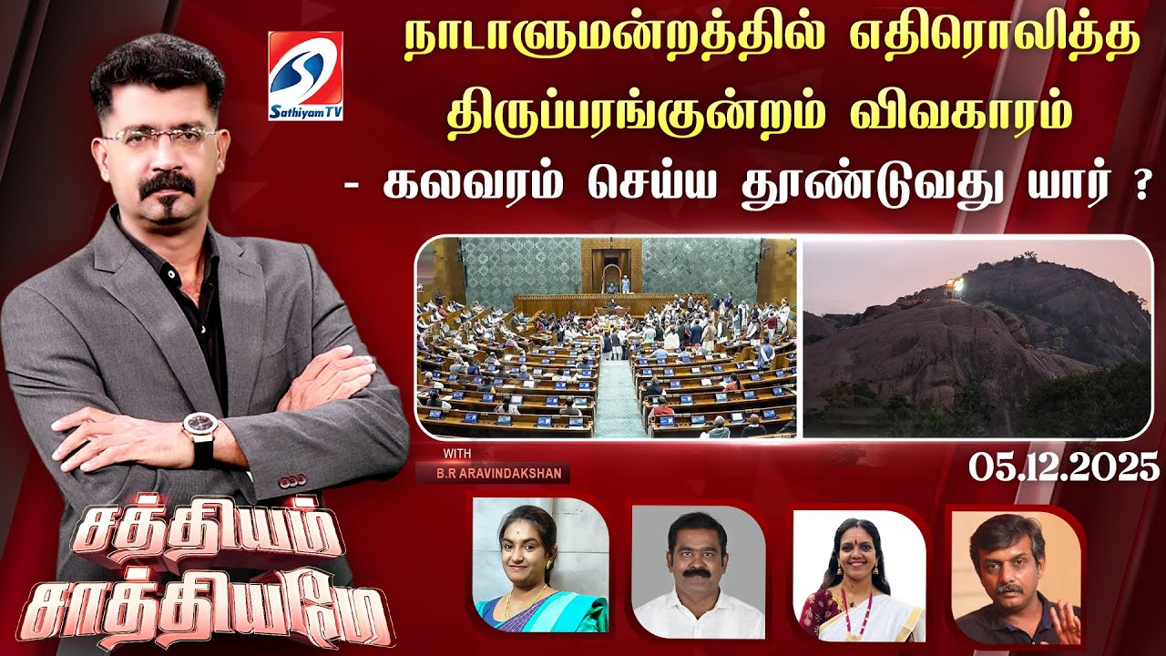🔴Live: SATHIYAM SAATHIYAME | நாடாளுமன்றத்தில் எதிரொலித்த திருப்பரங்குன்றம் விவகாரம்
