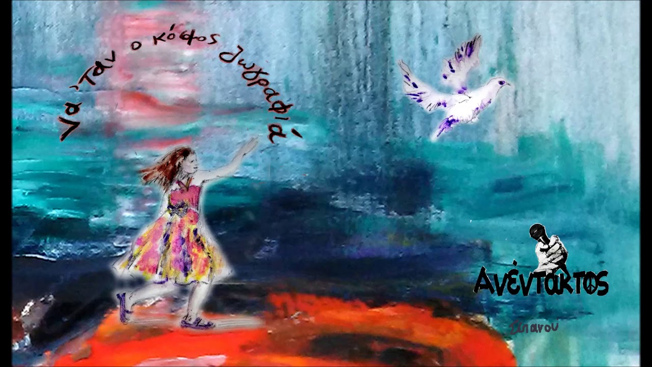 Ανέντακτος - Φτάσε όπου δεν μπορείς