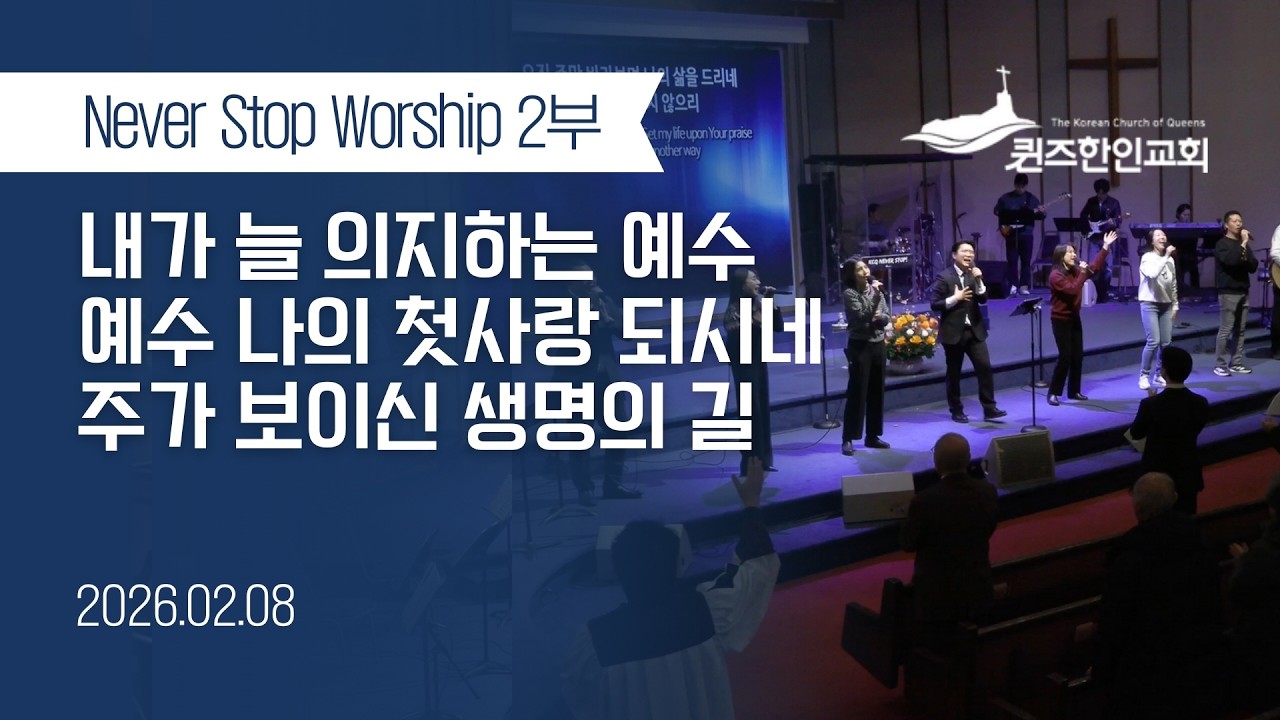 [2부NSW] KCQ Never Stop Worship | 내가 늘 의지하는 예수, 예수 나의 첫사랑 되시네, 주가 보이신 생명의 길