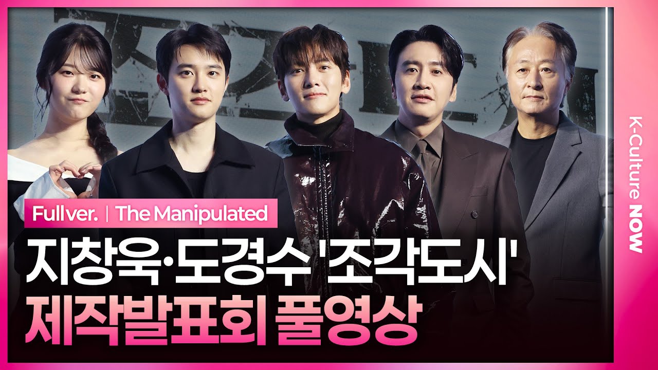 [ENG/JPN/풀영상] 디즈니+ '조각도시' 제작발표회｜지창욱 Ji Changwook·도경수 D.O.·김종수·조윤수·이광수 Lee Kwangsoo｜The Manipulated