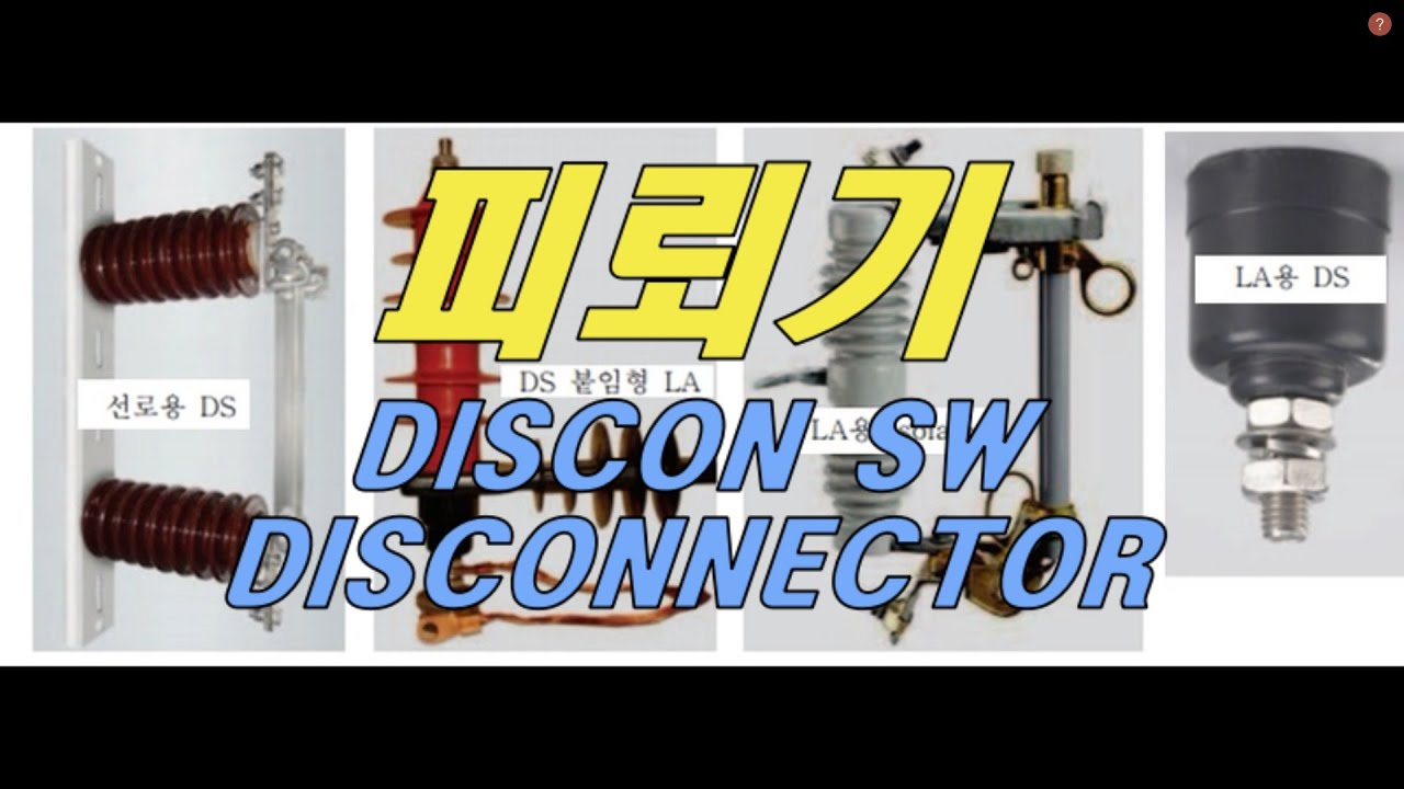 [질의회신] 피뢰기 disconnector와 discon s/w 뭐가 다른가요? 피뢰기 종류, 피뢰기 동작원리, 피뢰기 설비, 피뢰기 접지, 피뢰설비, 피뢰용 DS, LA용 DS