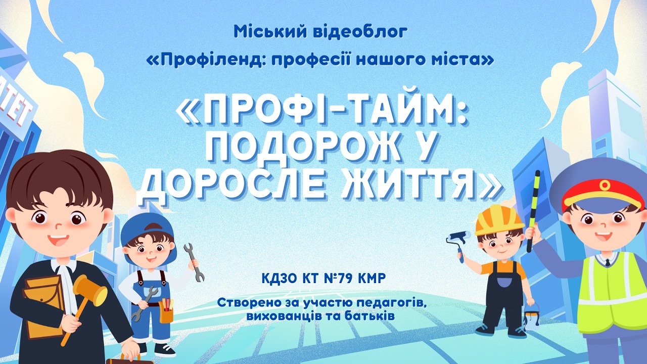 Профі-Тайм: подорож у доросле життя