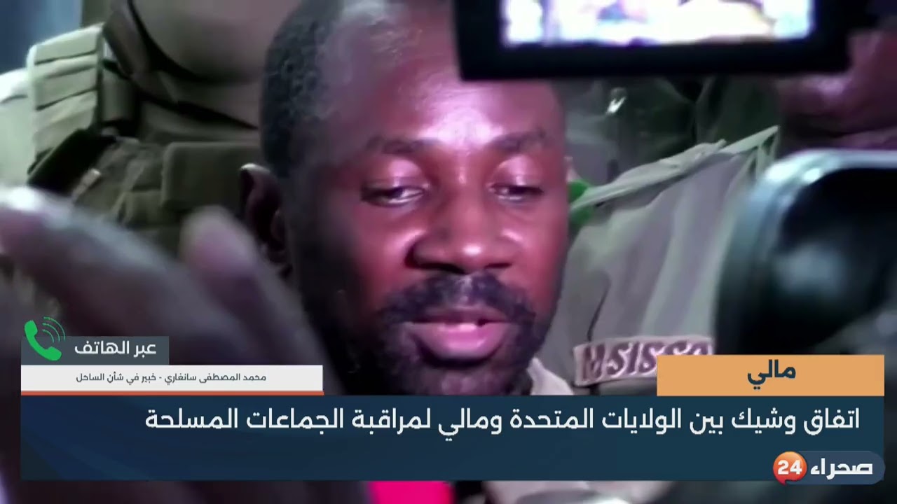مالي   اتفاق وشيك بين الولايات المتحدة ومالي لمراقبة الجماعات المسلحة