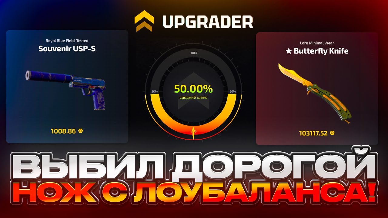 ВЫБИЛ ДОРОГОЙ НОЖ С ЛОУБАЛАНСА НА НОВОМ САЙТЕ CS2! НОВЫЙ САЙТ UPGRADER С ЛОУБАЛАНСА!