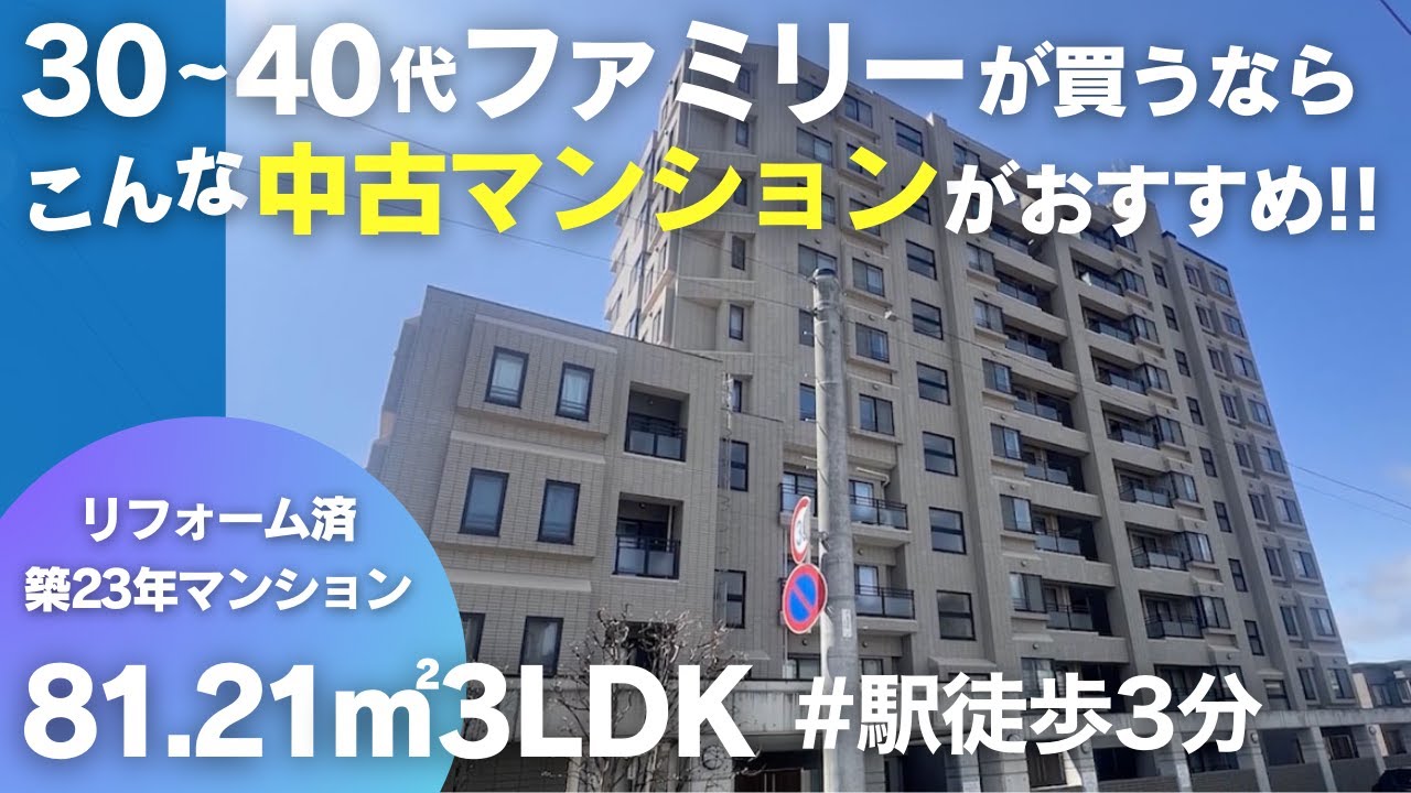 【中古マンション】30代40代の家族必見！眺望良好な駅徒歩3分の好立地なマンション｜札幌市南区澄川｜ルームツアー
