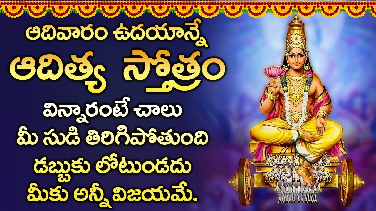 ఆదిత్య  స్తోత్రం వింటే ఆరోగ్య సమస్యలున్న పోయి సంపూర్ణ  ఆరోగ్యం మీకు కలుగుతుంది | Aditya Hrudayam