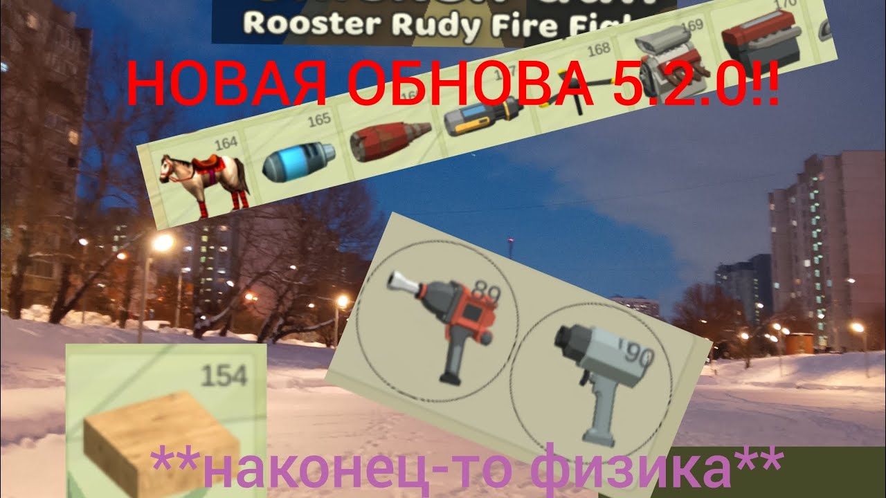 😱НОВАЯ ОБНОВА 5.2.0 ВЫШЛА!!! (не кликбейт) **наконец-то физика** 😜