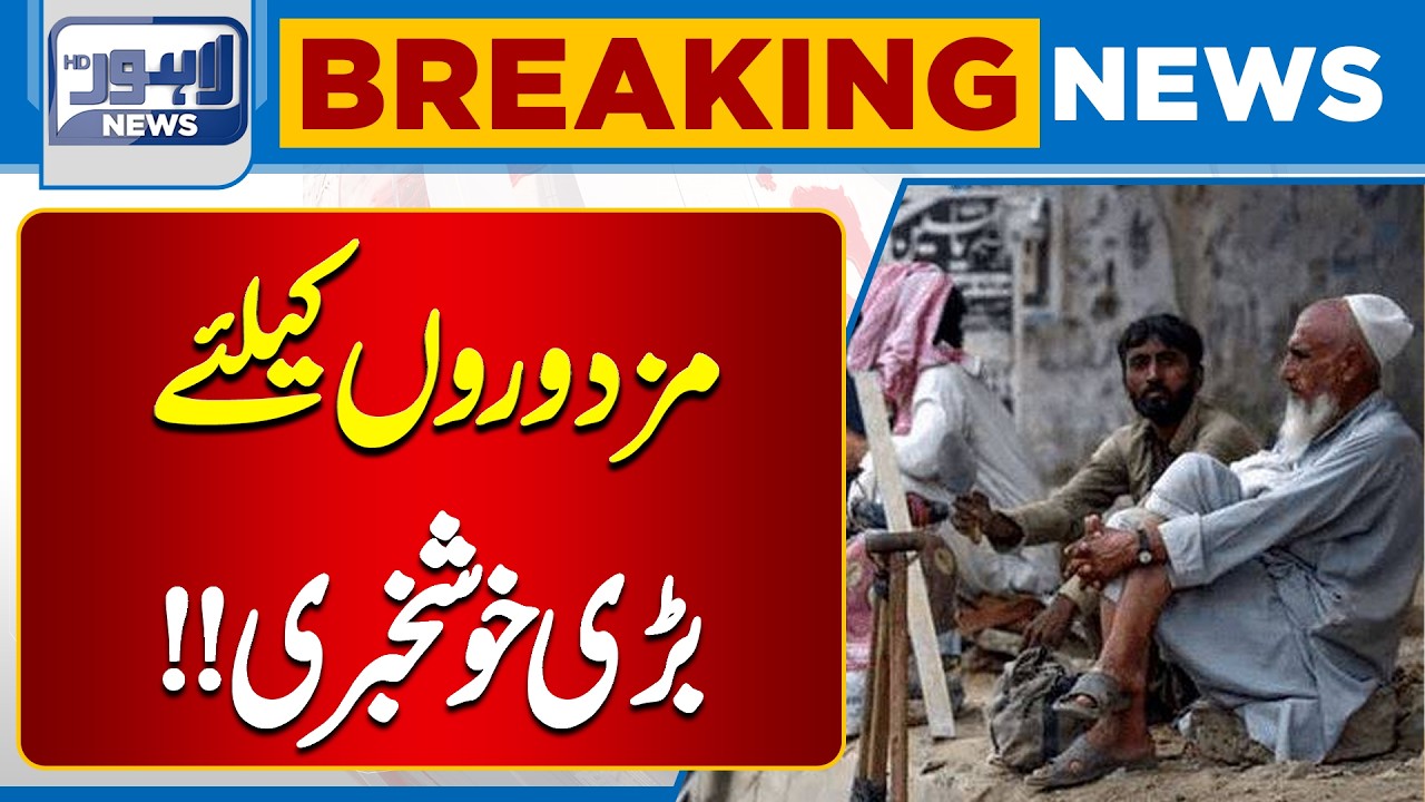 Major Announcement for Laborers | Government Decision Welcomed | Lahore News HD