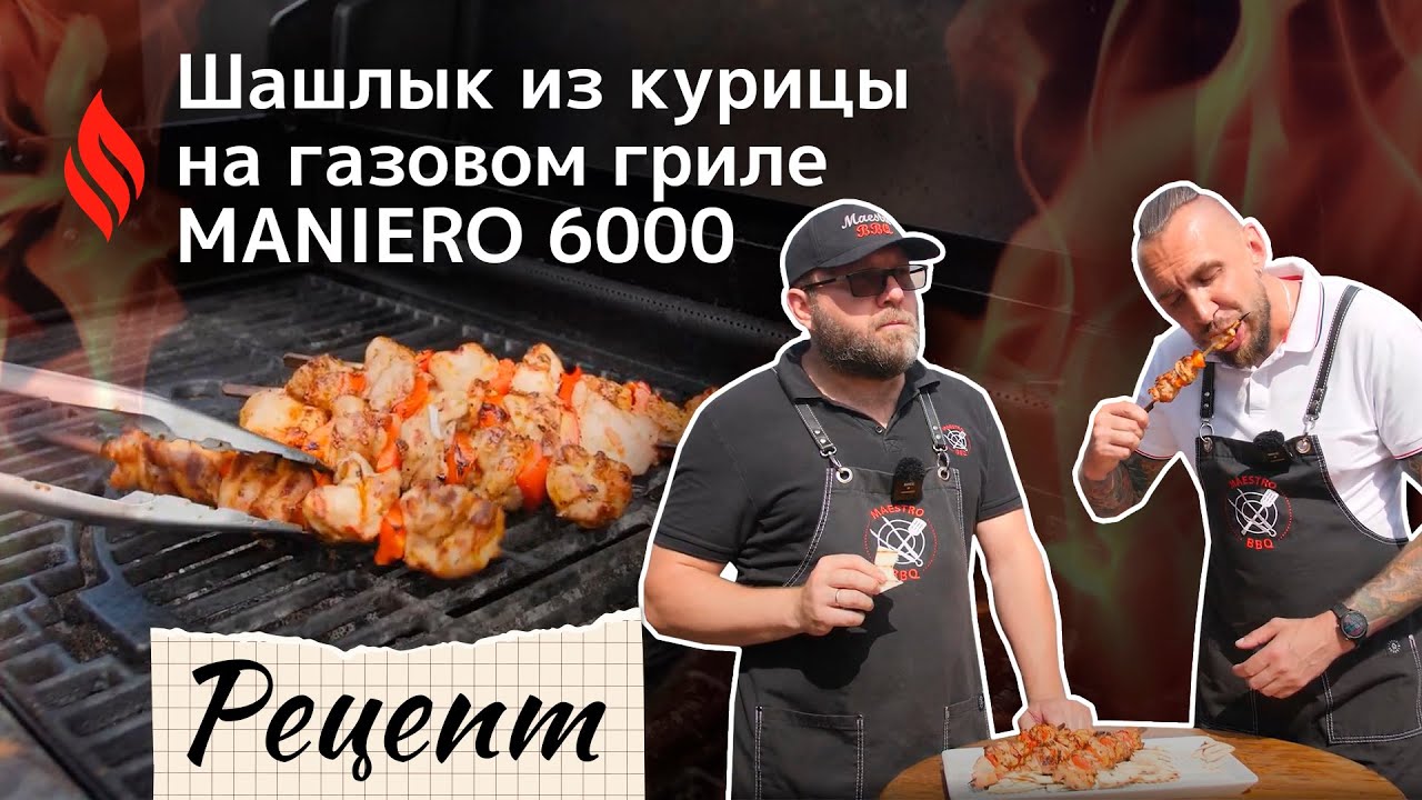 Шашлык из курицы на газовом гриле BELLAGIO Maniero 6000