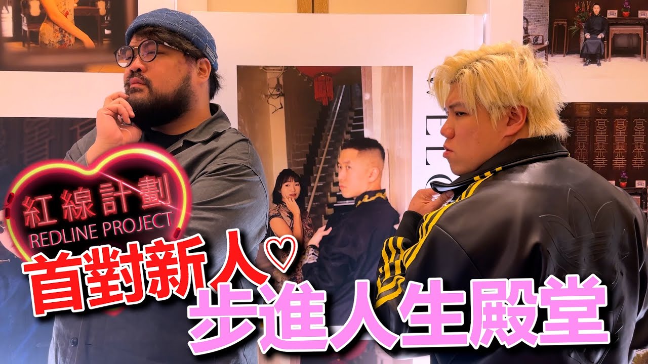 [Vlo9] 紅線計劃首對新人！JFFT送上最溫暖祝福！