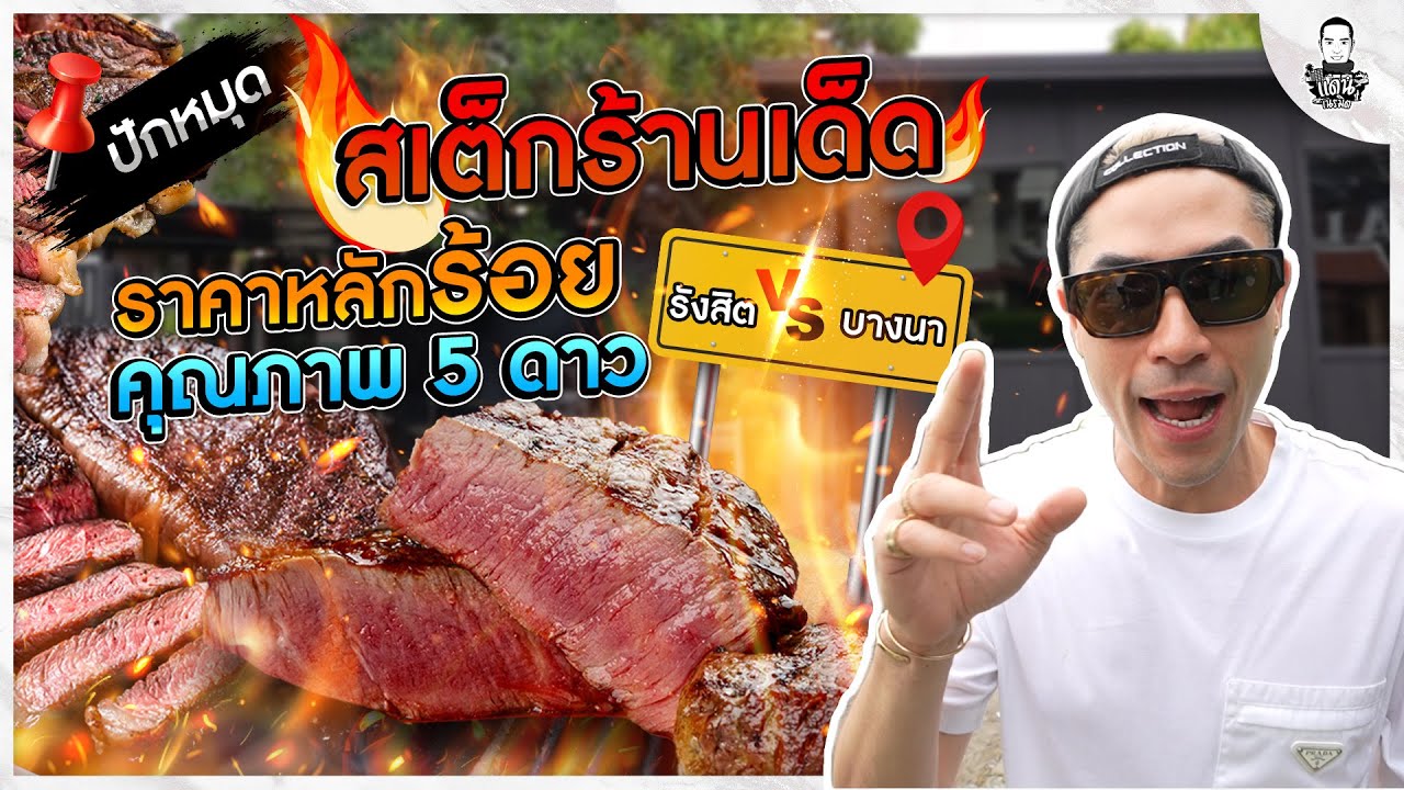 สเต็กร้านเด็ดชานเมือง ราคาหลักร้อยแต่เกรดโรงแรม 5 ดาว -[แดนเนรมิต]