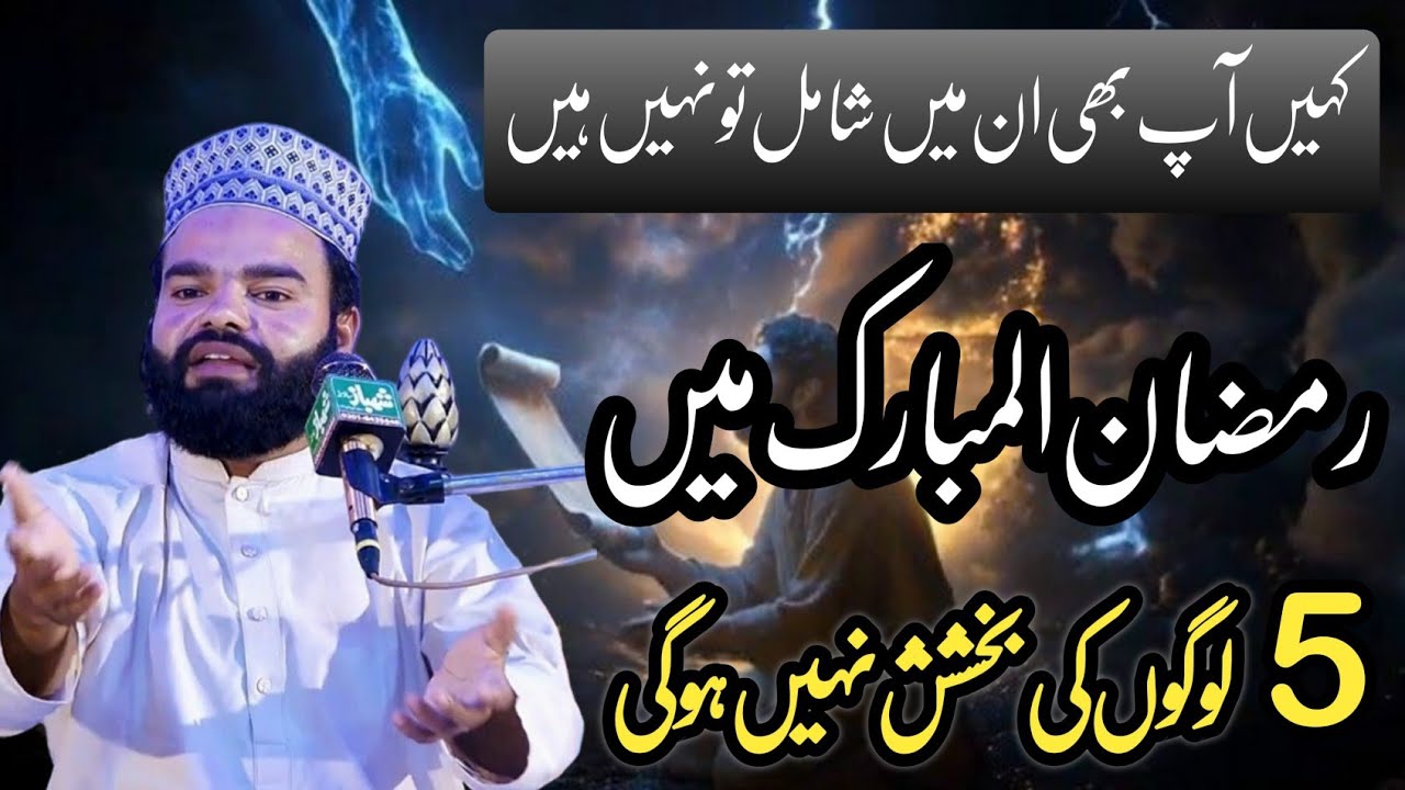 Maah-e-Ramzan Mein Paanch Logon Ki Dua Qabool Nahi Hoti | Allama Shabbir Qamar Bukhari Bayan2026