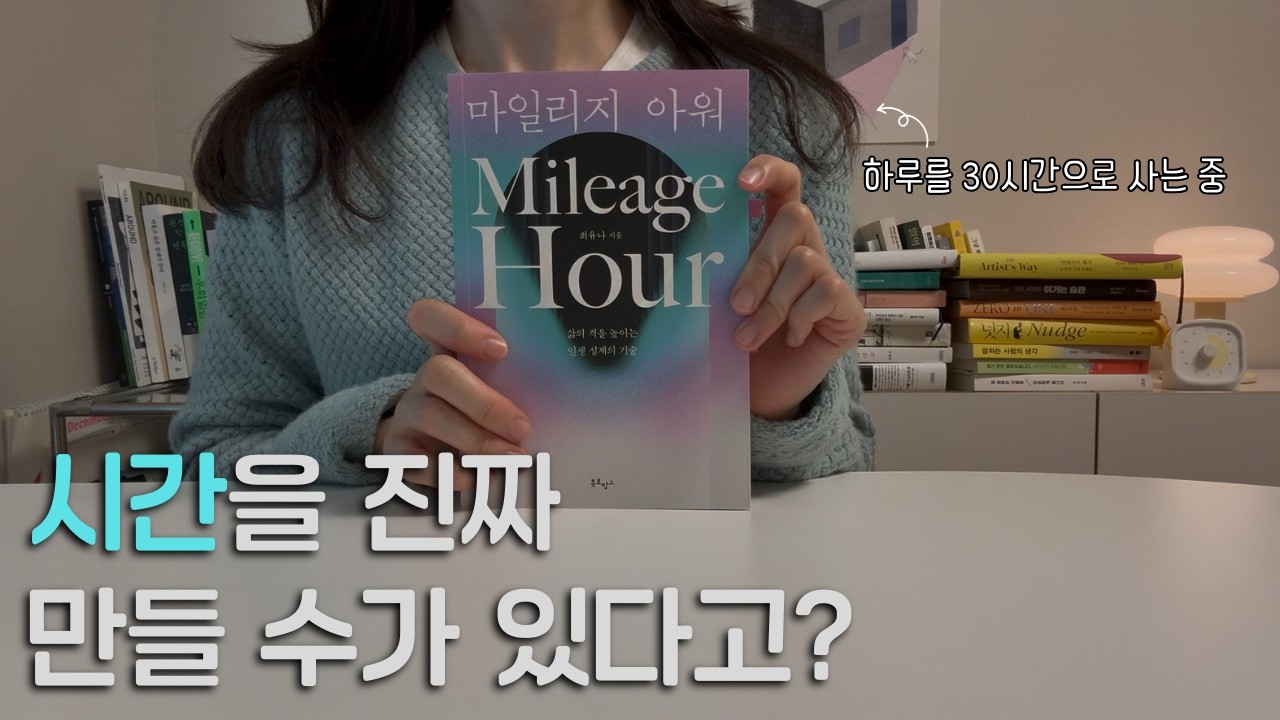 읽기만 해도 시간이 늘어난다ㅣ 『마일리지 아워』로 정리한 시간을 만드는 방법