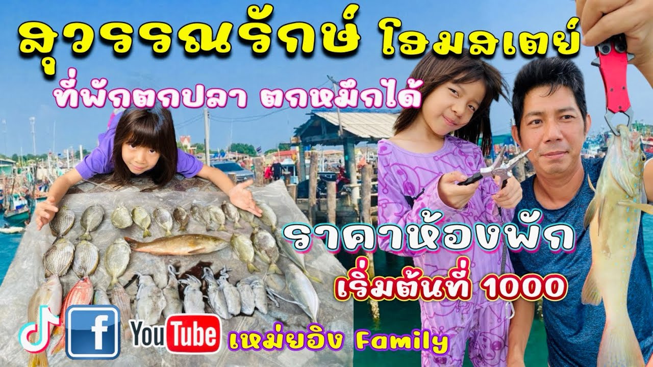 สุวรรณรักษ์ โฮมสเตย์ (แสมสาร สัตหีบ) ที่พักตกปลา ตกหมึกได้ ห้องพักราคาถูก เริ่มต้นที่ 1000
