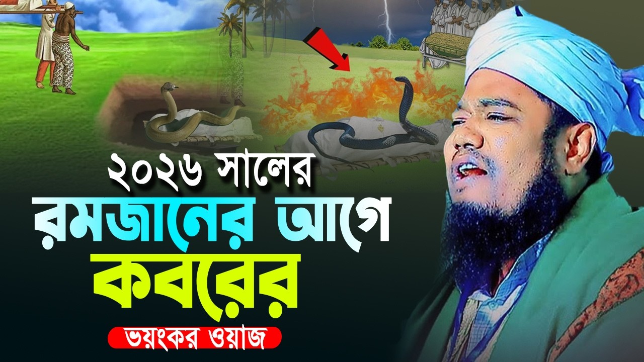 ২০২৬ রোজার আগে কবরের ভয়ংকর ওয়াজ। ক্বারী রুহুল আমিন সিদ্দিকী নতুন ওয়াজ । new bangla waz 2026