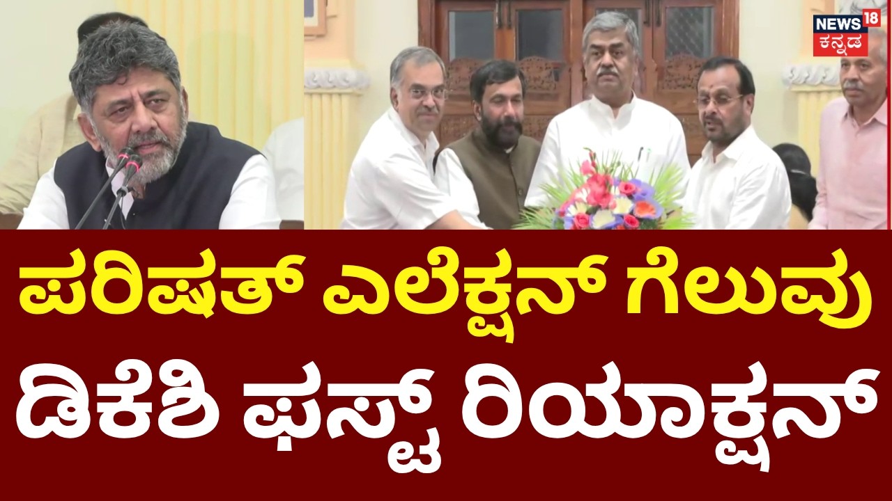 Karnataka MLC Election Results 2026 | Vinay Karthik | CM DKS | ಕಾಂಗ್ರೆಸ್&zwnj; ಭರ್ಜರಿ ಗೆಲವು