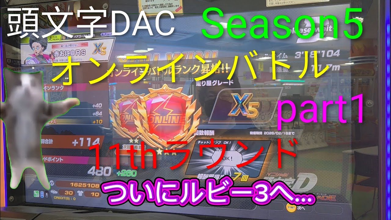 頭文字D THE ARCADE Season5 雪と雨が好き過ぎて 11thラウンド  part1 щ(゜▽゜щ　#頭文字D #頭文字DAC
