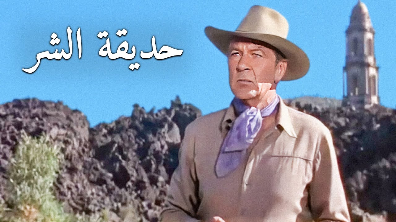 حديقة الشر | غاري كوبر | أفلام الويسترن | ترجمة على الشاشة