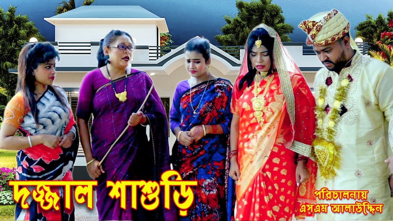 দজ্জাল শাশুড়ি | Shashuri | bangla natok | bangladeshi natok | অনুধাবন | natok | Alauddin | sm media