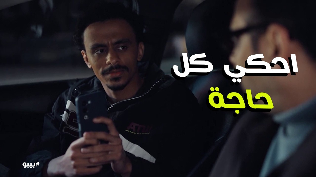 بيبو | بيبو عرف اللعبة اللي بتتعمل من وراه