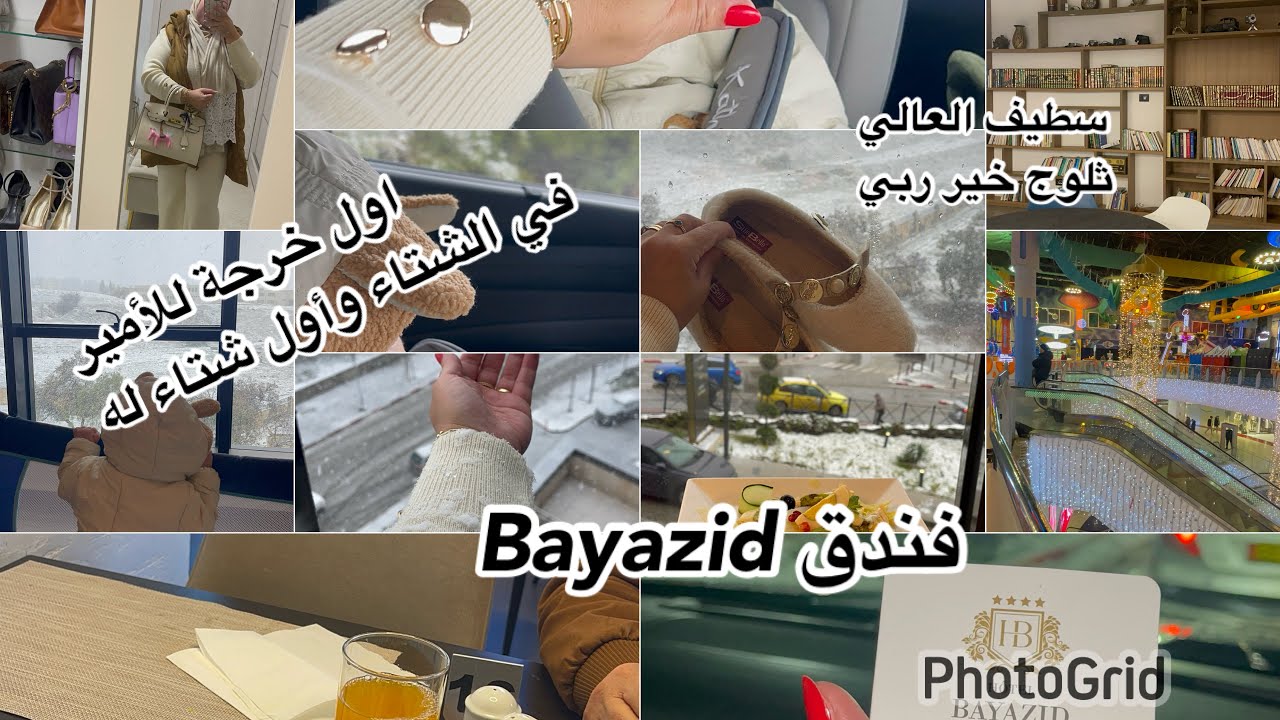 عطلة نهاية الأسبوع الـى سطيف hôtel Bayazid🇩🇿 مع الثلوج روعة وأميرنا لقمان ورحنا بارك مول 👶🏻👩‍❤️‍👨