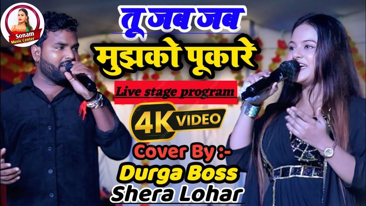 तू जब जब मुझको पुकारे || Durga Boss & Shera Lohar New stage show tu jab jab mujhko pukare stage show